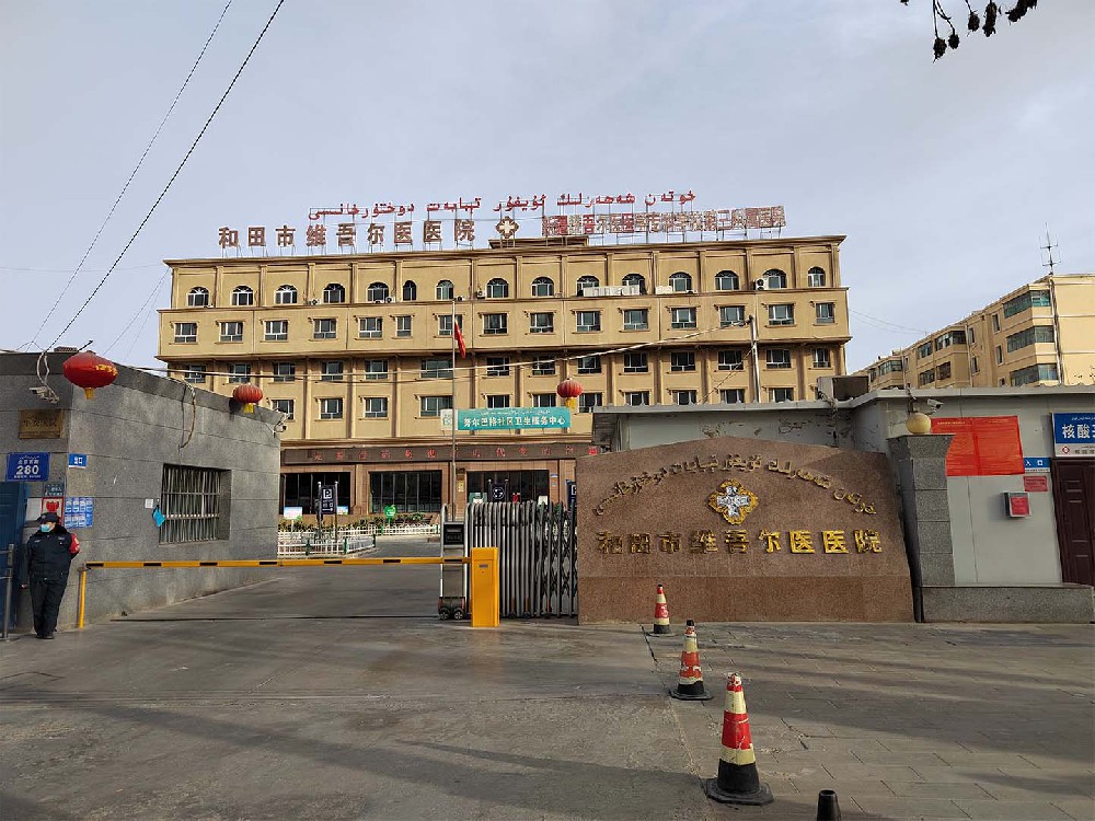 和田市维吾尔医医院【新疆省】